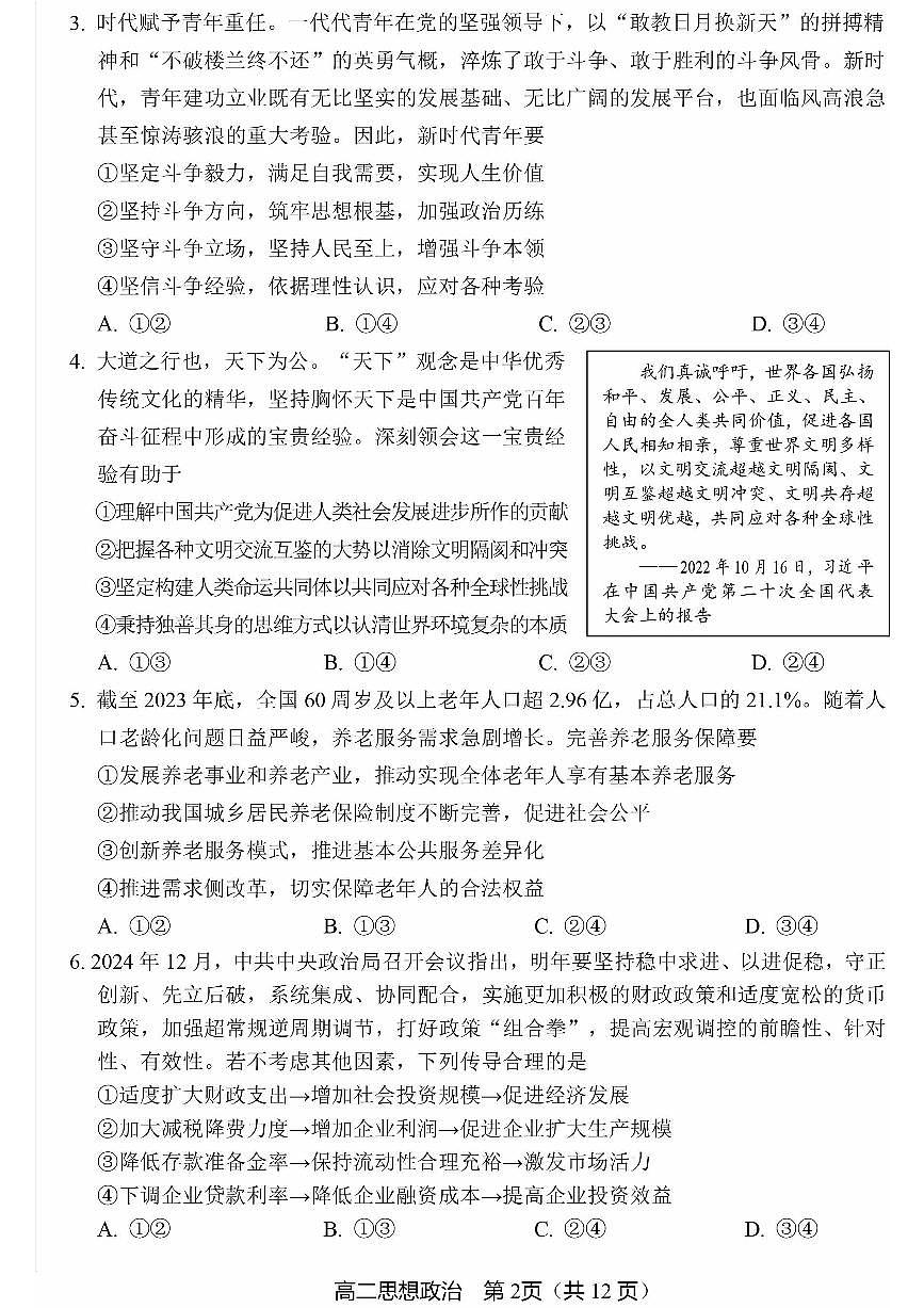 北京市丰台区2024-2025学年高二上学期期末考试政治试卷第2页
