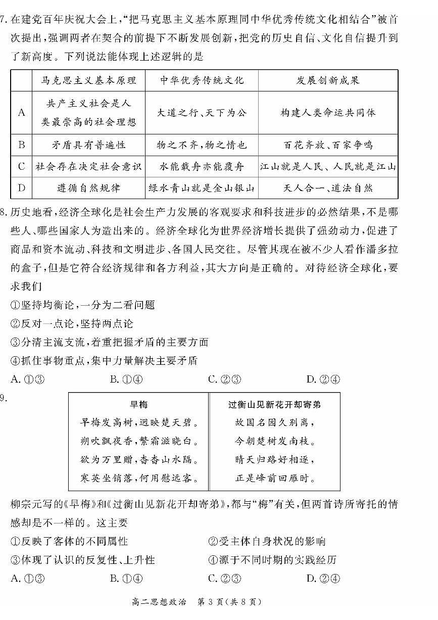 北京市东城区2023-2024学年高二上学期期末考试政治试卷第3页
