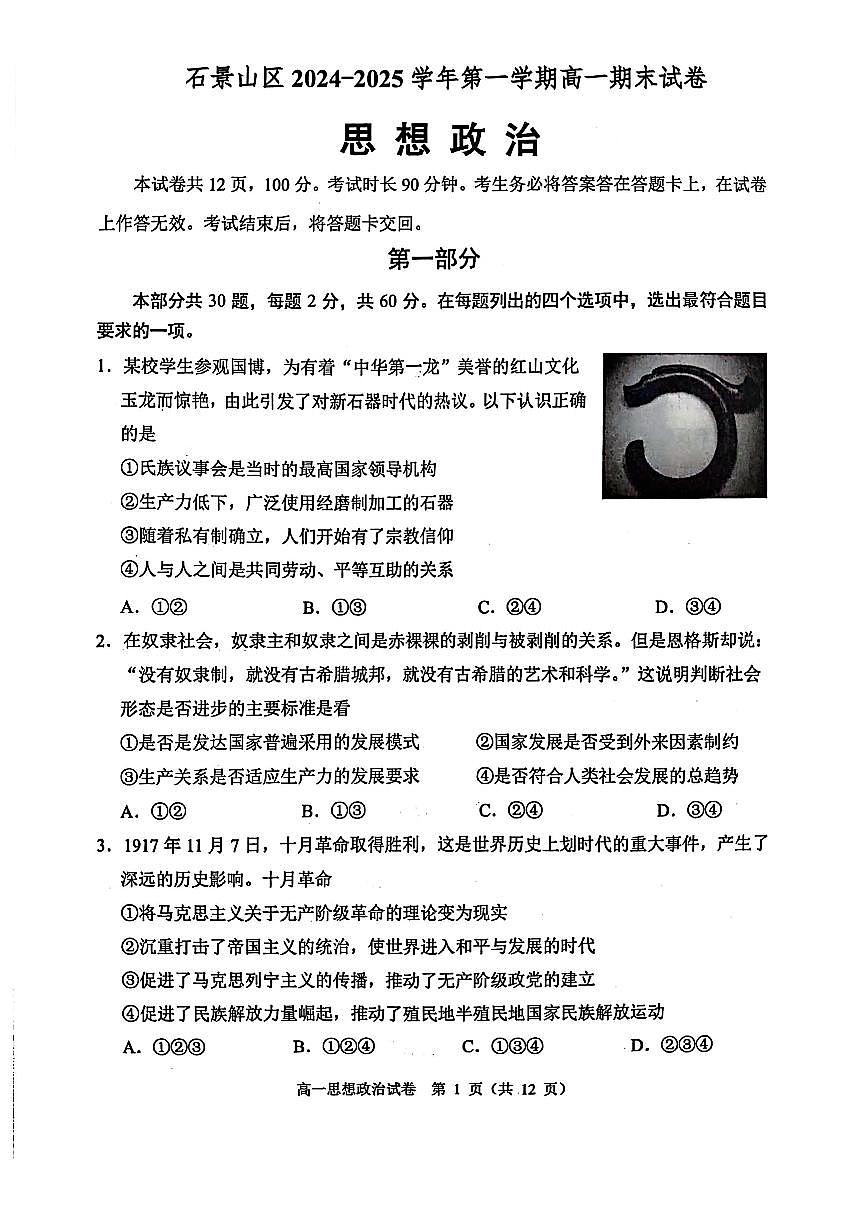北京市石景山区2024-2025学年高一上学期1月期末考试政治试题第1页