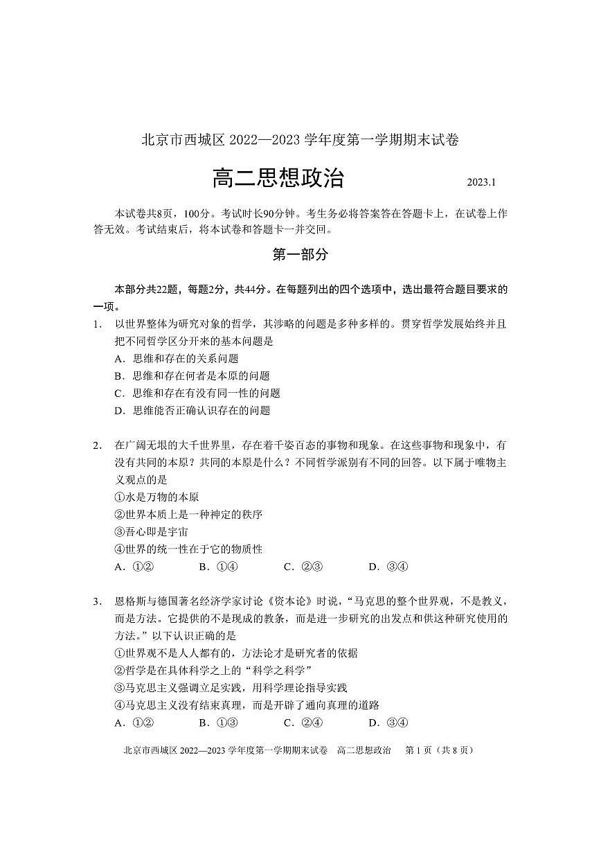 北京市西城区2022-2023学年高二上学期期末考试政治试卷第1页