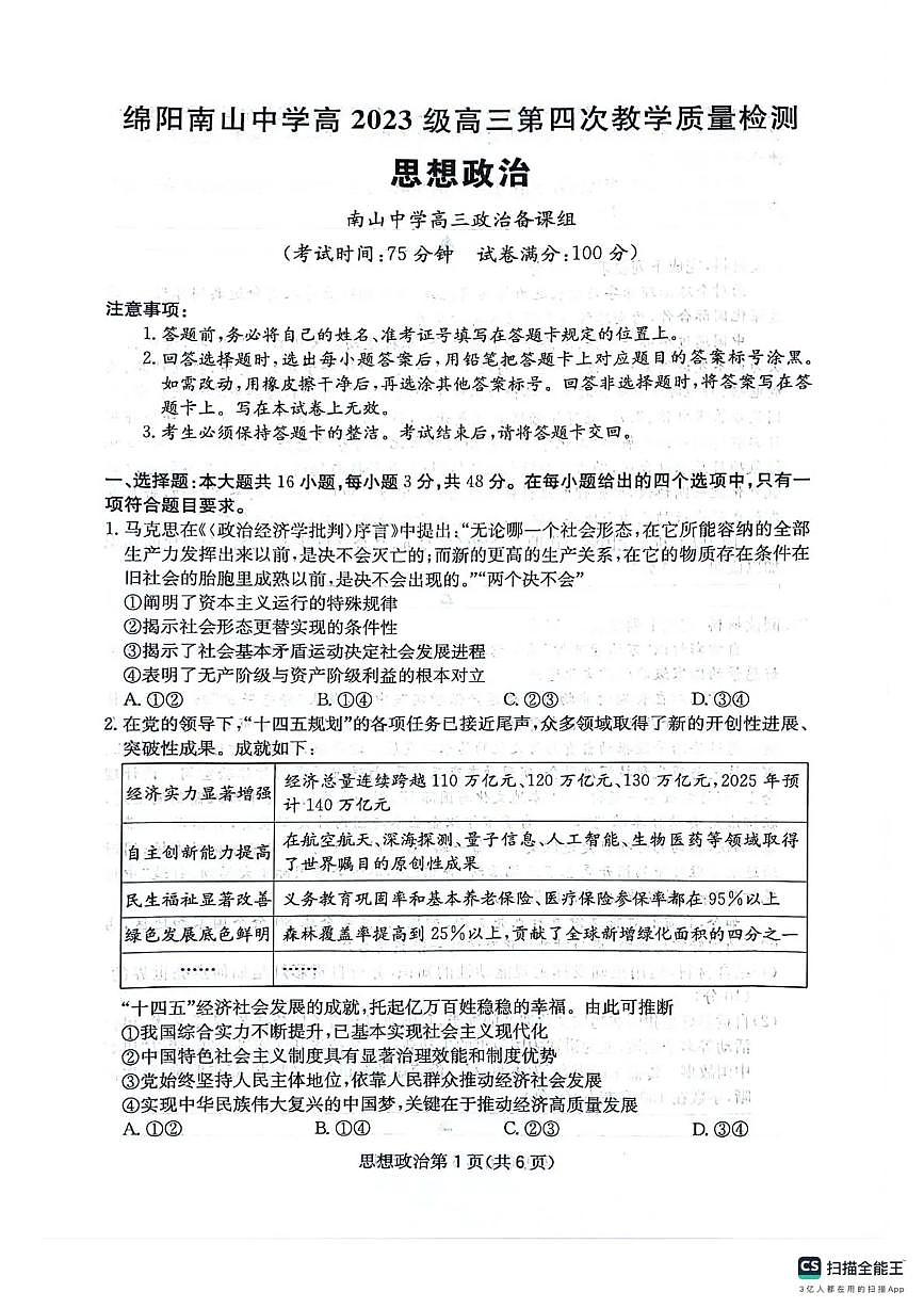 四川省2025一2026学年高三一轮复习阶段性测评政治第1页