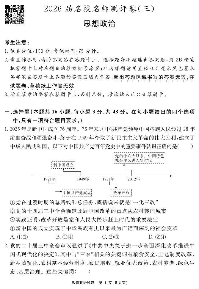 2026届名校名师测评卷（三）政治第1页