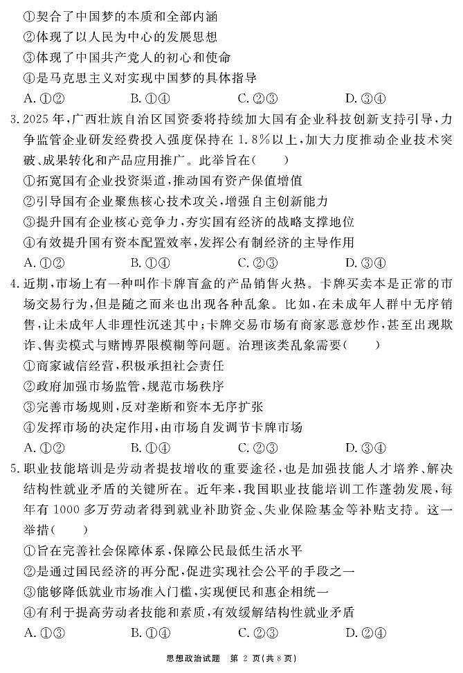 2026届名校名师测评卷（三）政治第2页