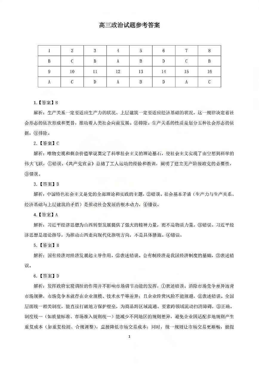 2025-2026学年吕梁市高三阶段性测试政治答案第1页
