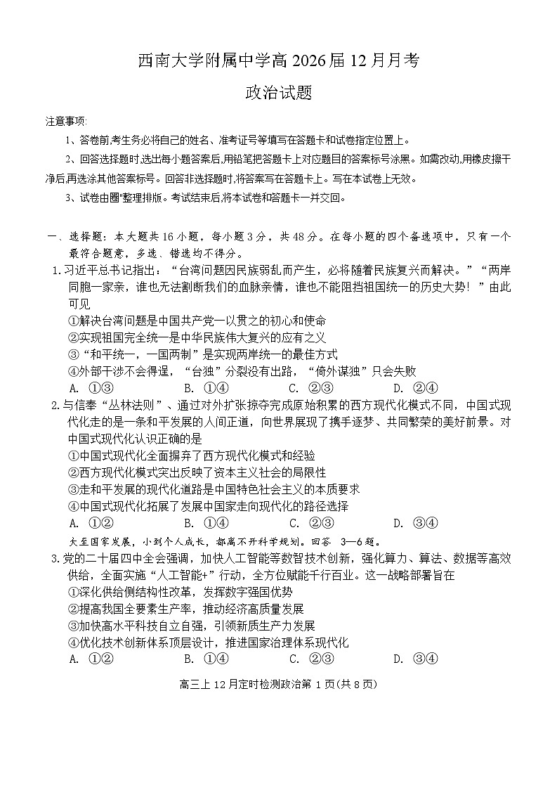 重庆市西南大学附属中学校2025-2026学年高三上学期12月月考政治试题（含答案）第1页