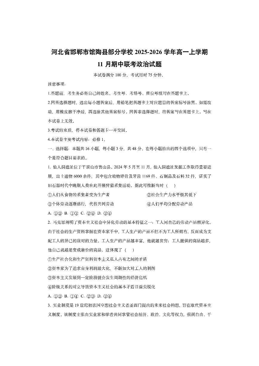 河北省邯郸市馆陶县部分学校2025-2026学年高一上学期11月期中联考政治试卷（学生版）第1页