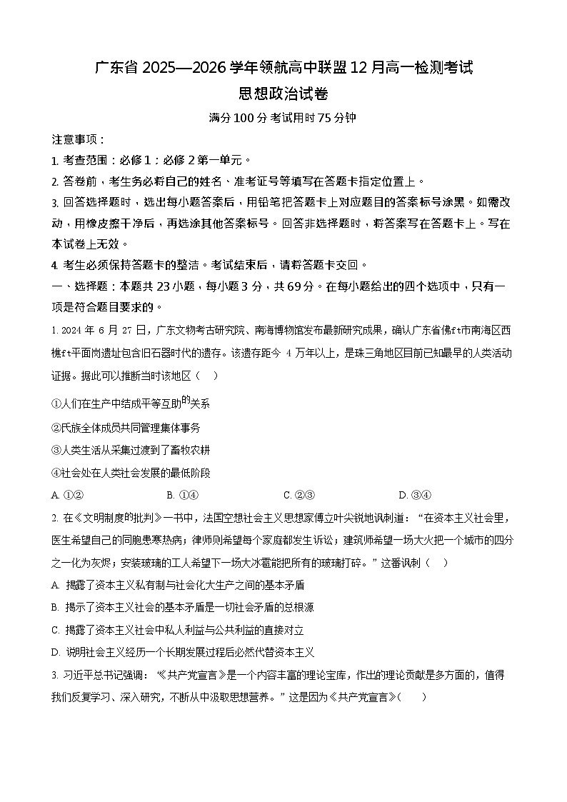 广东省领航高中联盟2025-2026学年高一上学期12月月考政治试卷第1页