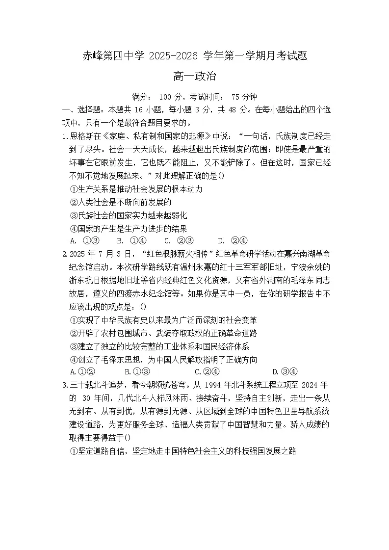 内蒙古自治区赤峰第四中学2025-2026学年高一上学期12月月考政治试题第1页