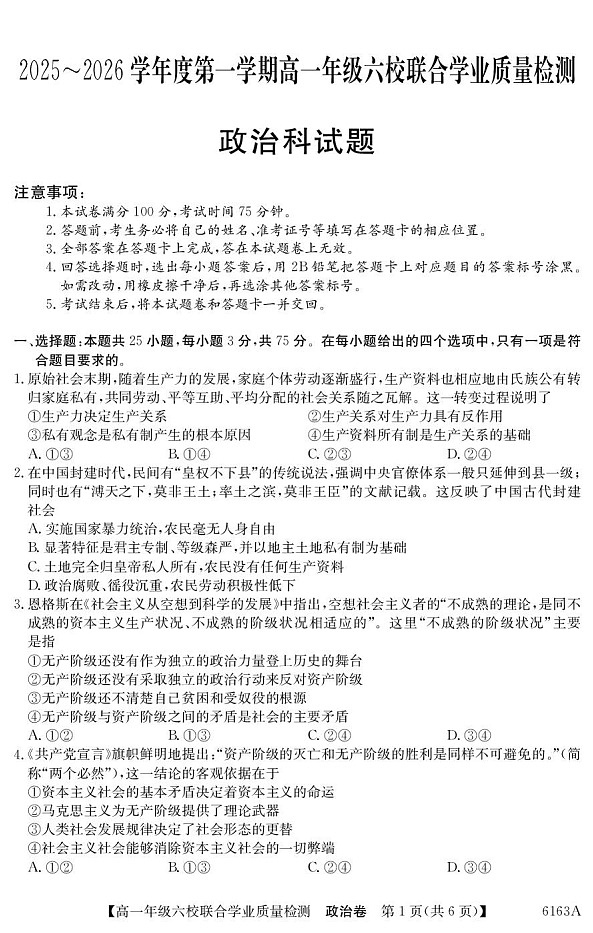 广东省六校2025-2026学年高一上学期12月联合学业质量检测政治试题第1页