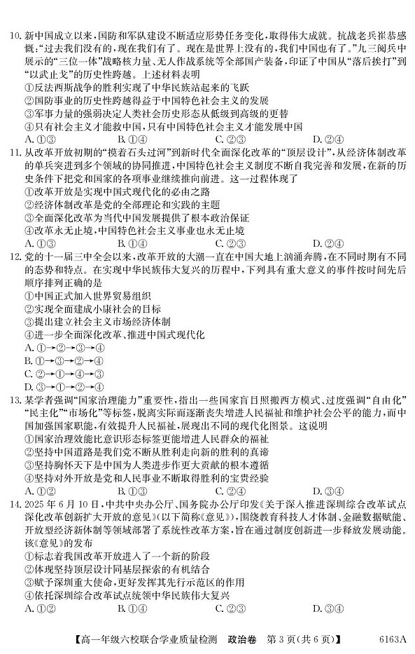 广东省六校2025-2026学年高一上学期12月联合学业质量检测政治试题第3页