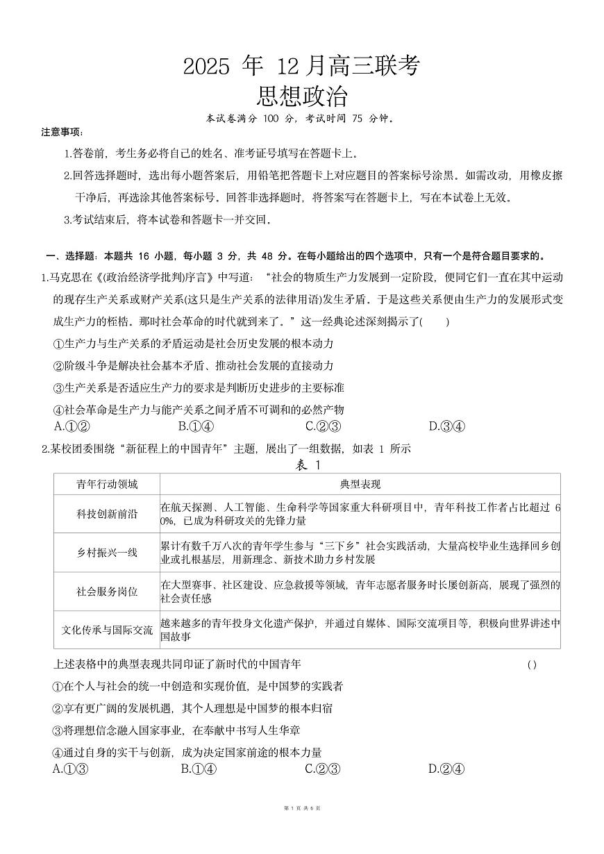 政治-黑龙江东北精准教学联盟2025-2026学年高三上学期12月联考试题及答案第1页