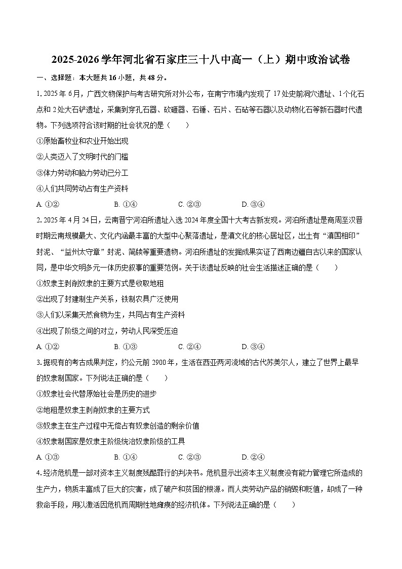2025-2026学年河北省石家庄三十八中高一（上）期中政治试卷-自定义类型第1页