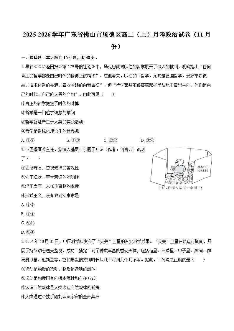 2025-2026学年广东省佛山市顺德区高二（上）月考政治试卷（11月份）-自定义类型第1页