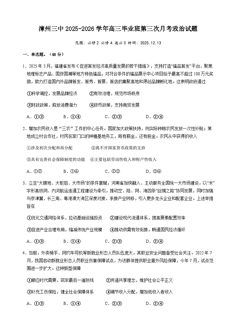 福建省漳州市第三中学2025-2026学年高三上学期12月月考政治试卷（Word版含解析）第1页