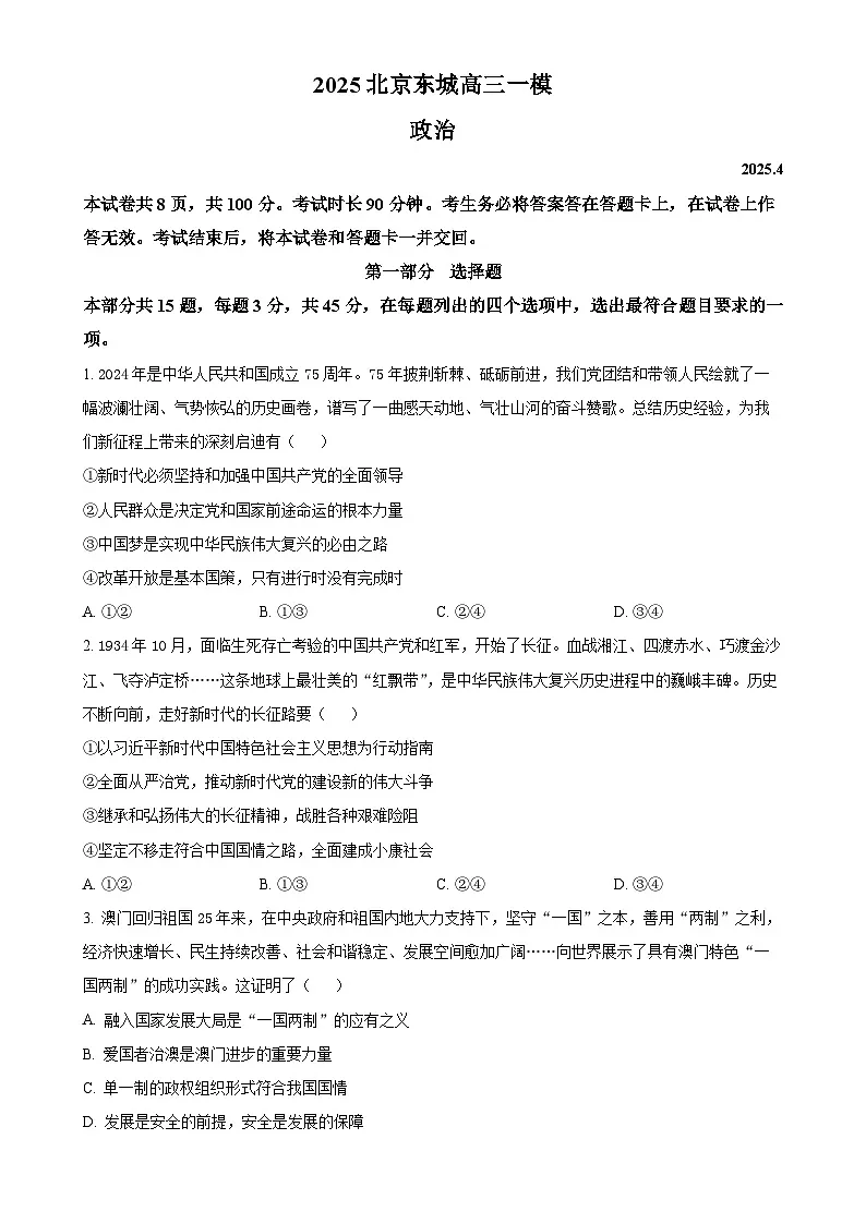 2025届北京市东城区高三下学期4月一模政治试题（原卷版）-A4第1页