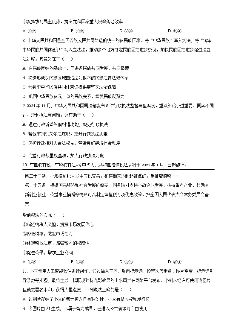 2025届北京市东城区高三下学期4月一模政治试题（原卷版）-A4第3页