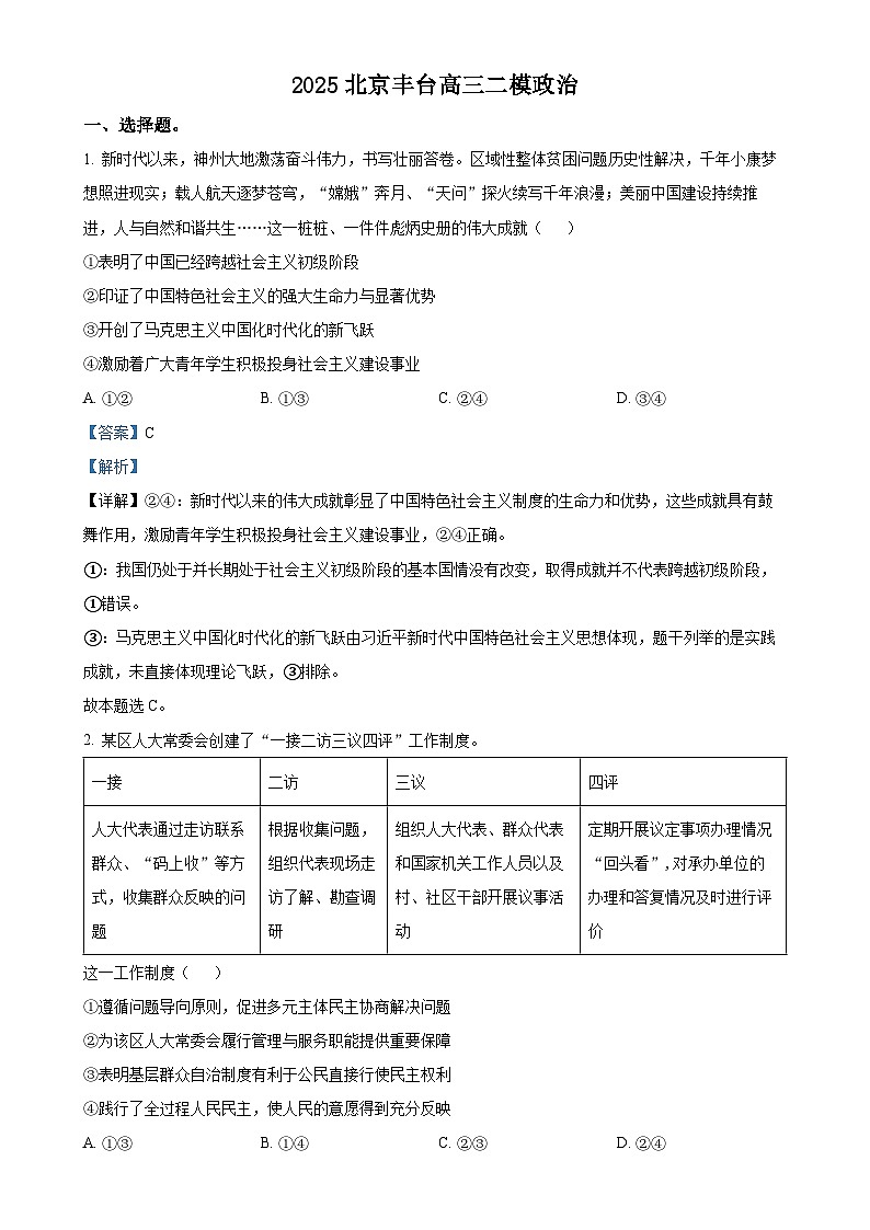 2025届北京市丰台区高三下学期5月二模政治试题（解析版）-A4第1页