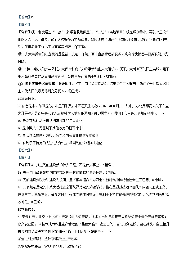 2025届北京市丰台区高三下学期5月二模政治试题（解析版）-A4第2页