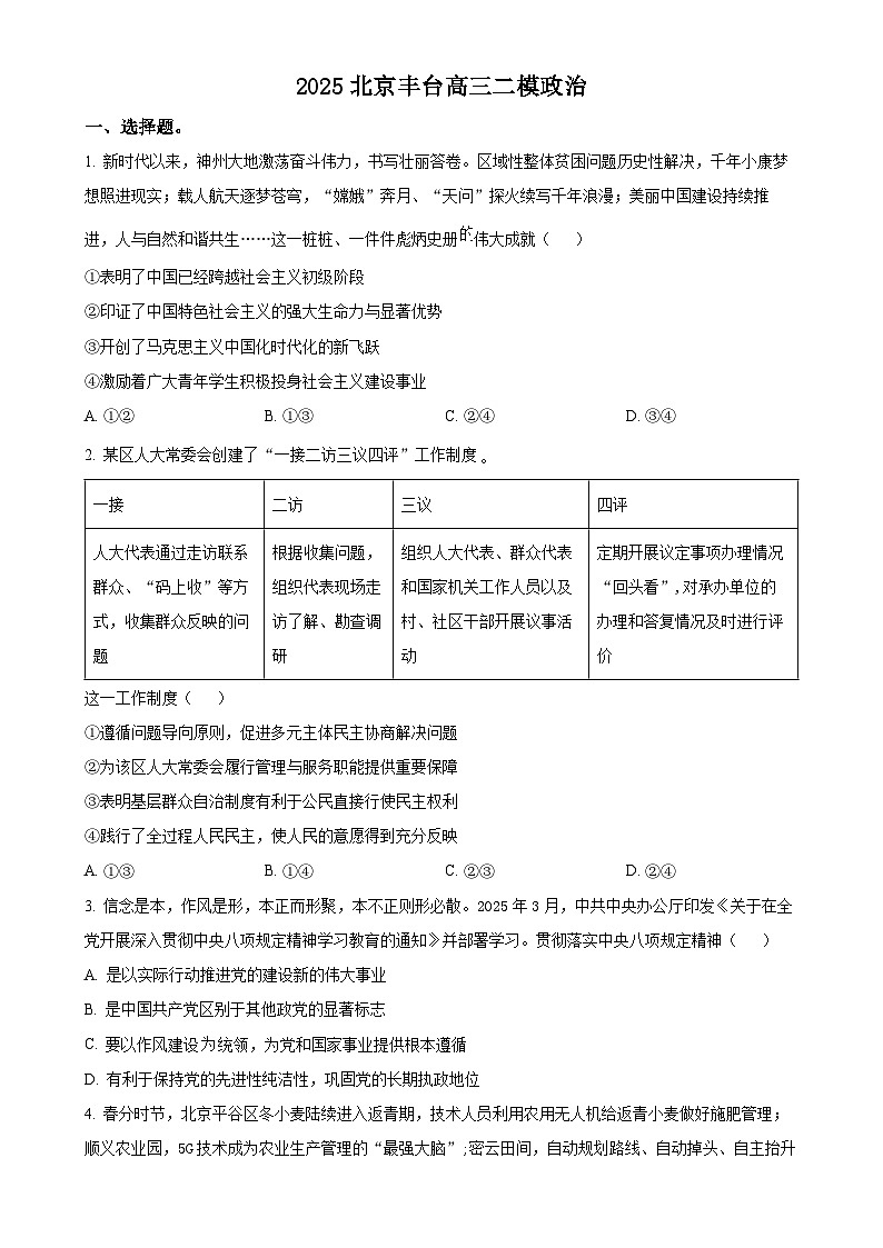 2025届北京市丰台区高三下学期5月二模政治试题（原卷版）-A4第1页