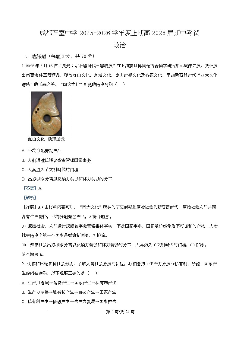 四川省成都市石室中学2025-2026学年高一上学期期中考试政治试题 Word版含解析第1页