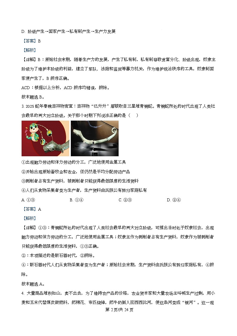 四川省成都市石室中学2025-2026学年高一上学期期中考试政治试题 Word版含解析第2页