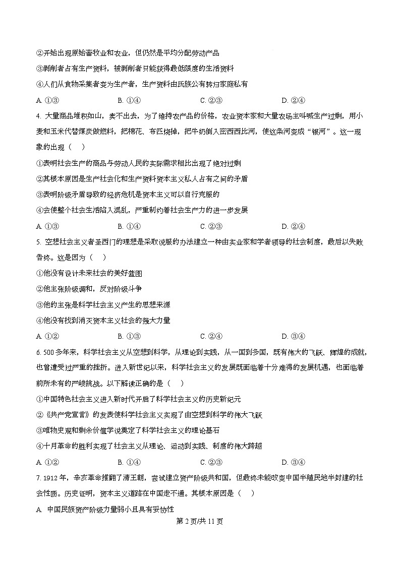 四川省成都市石室中学2025-2026学年高一上学期期中考试政治试题（原卷版）第2页