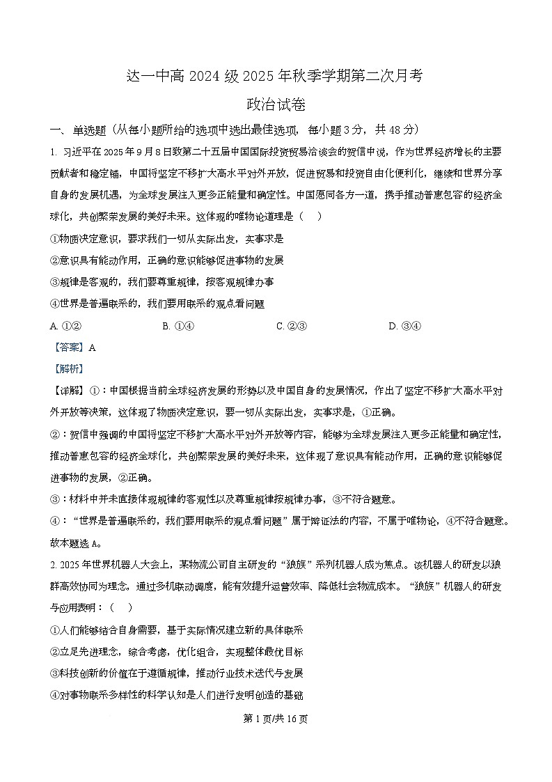四川省达州市第一中学2025-2026学年高二上学期第二次月考政治试题 Word版含解析第1页