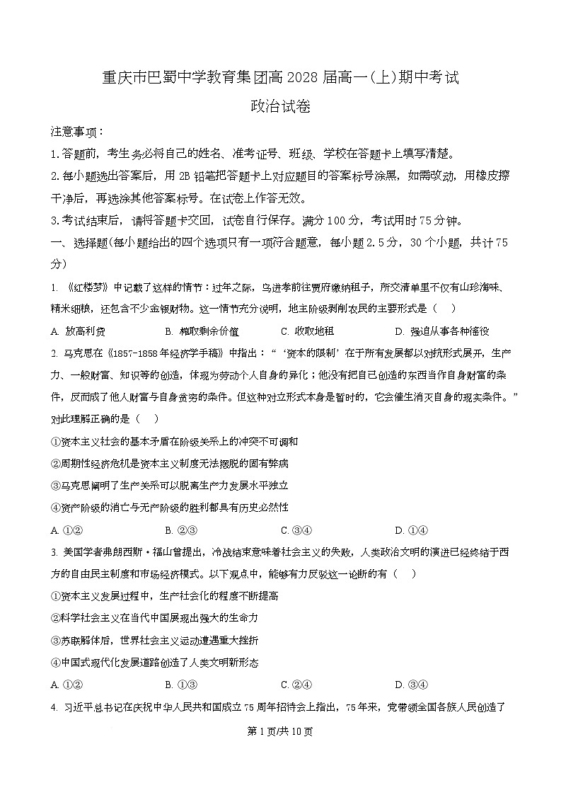 重庆市巴蜀中学2025-2026学年高一上学期期中考试政治试题（原卷版）第1页