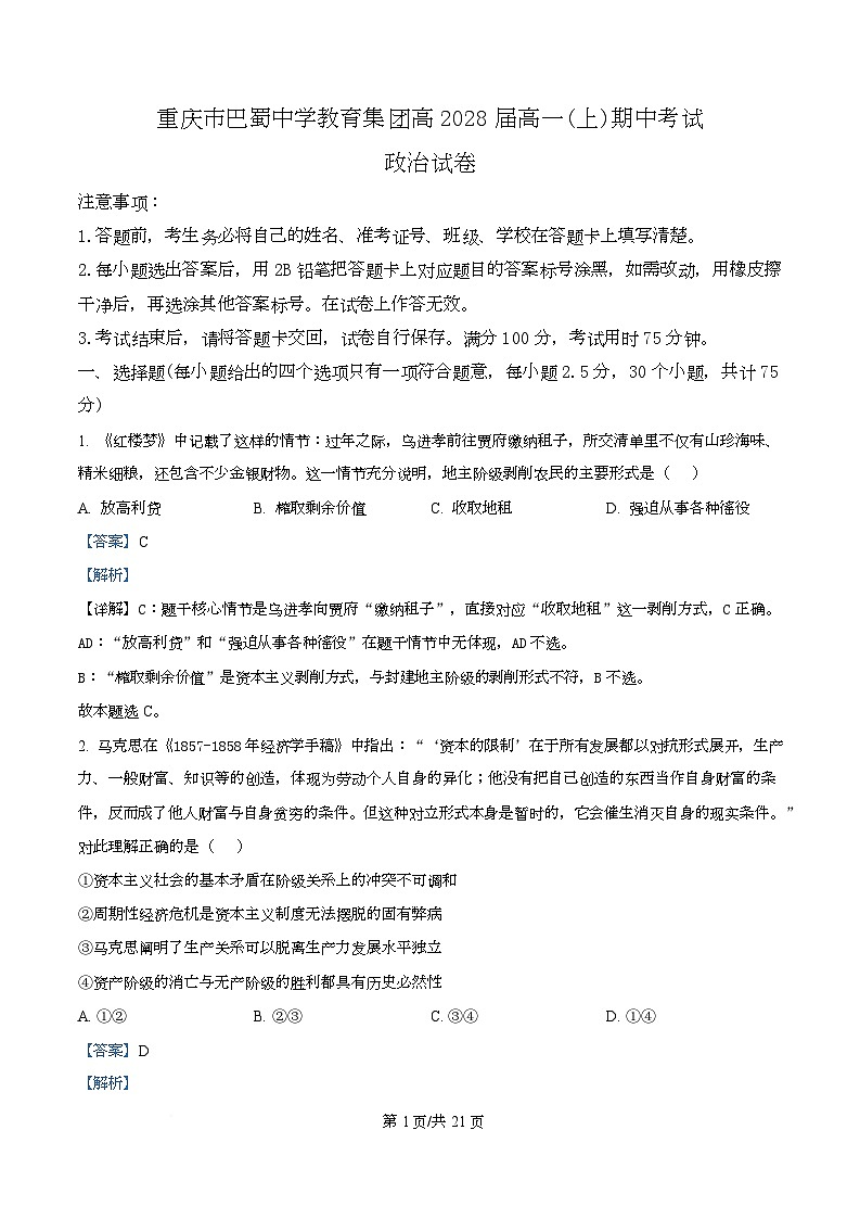 重庆市巴蜀中学2025-2026学年高一上学期期中考试政治试题 Word版含解析第1页