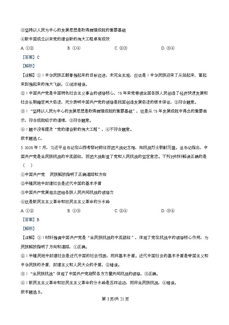 重庆市巴蜀中学2025-2026学年高一上学期期中考试政治试题 Word版含解析第3页