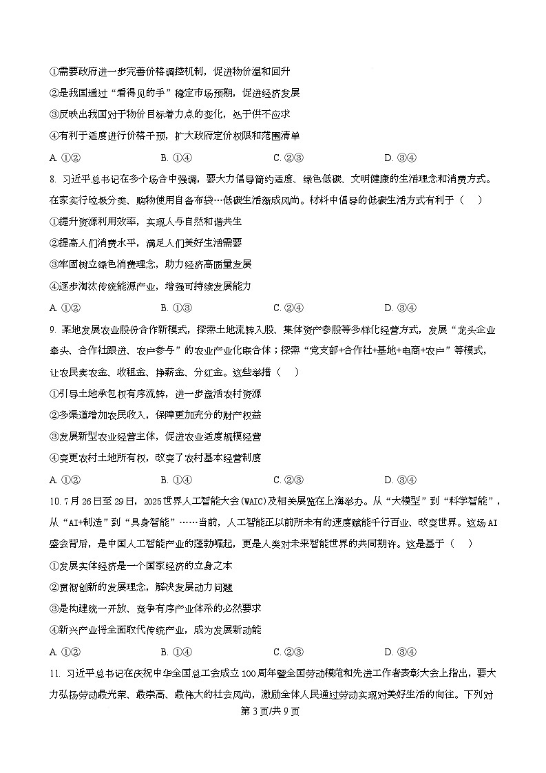 重庆市第一中学2025-2026学年高一上学期12月期中考试政治试题（原卷版）第3页