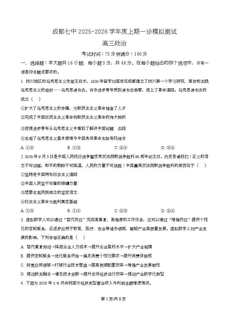 2026届四川省成都市第七中学高三上学期一诊模拟考试政治试题（原卷版）第1页