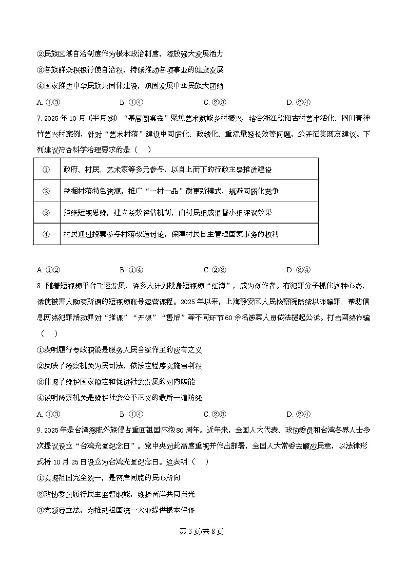 2026届四川省成都市第七中学高三上学期一诊模拟考试政治试题（原卷版）第3页