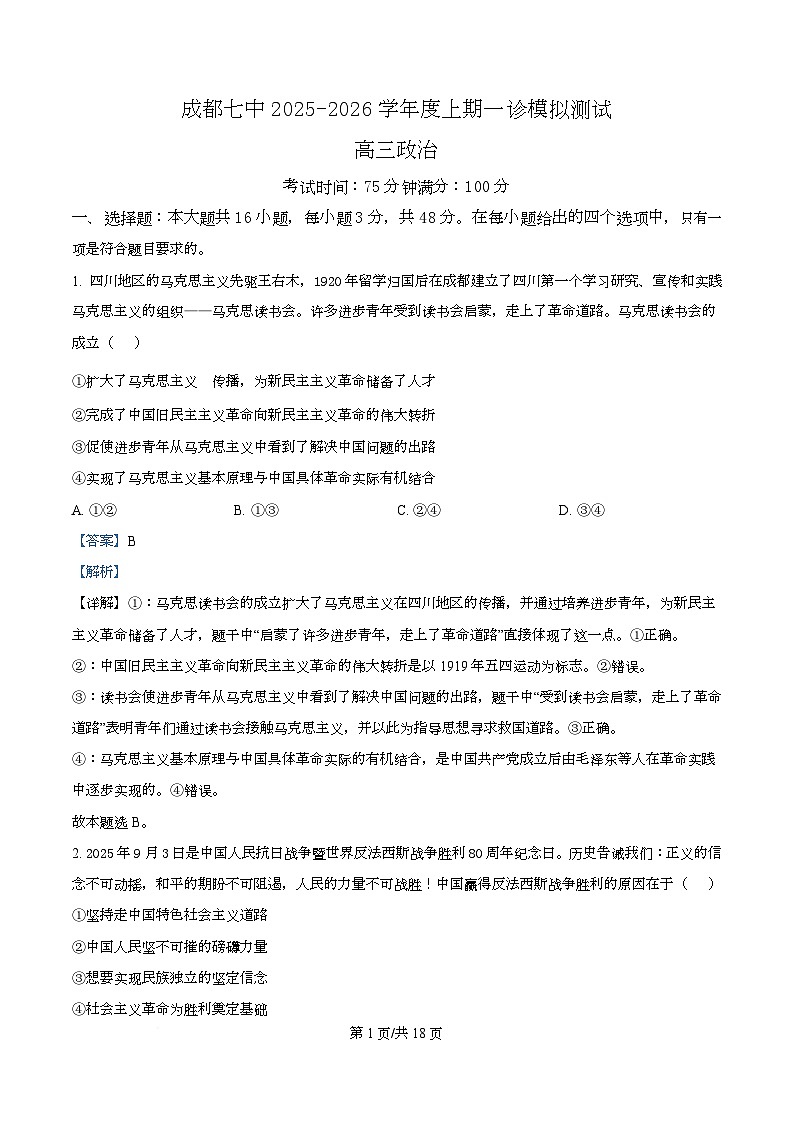 2026届四川省成都市第七中学高三上学期一诊模拟考试政治试题 Word版含解析第1页
