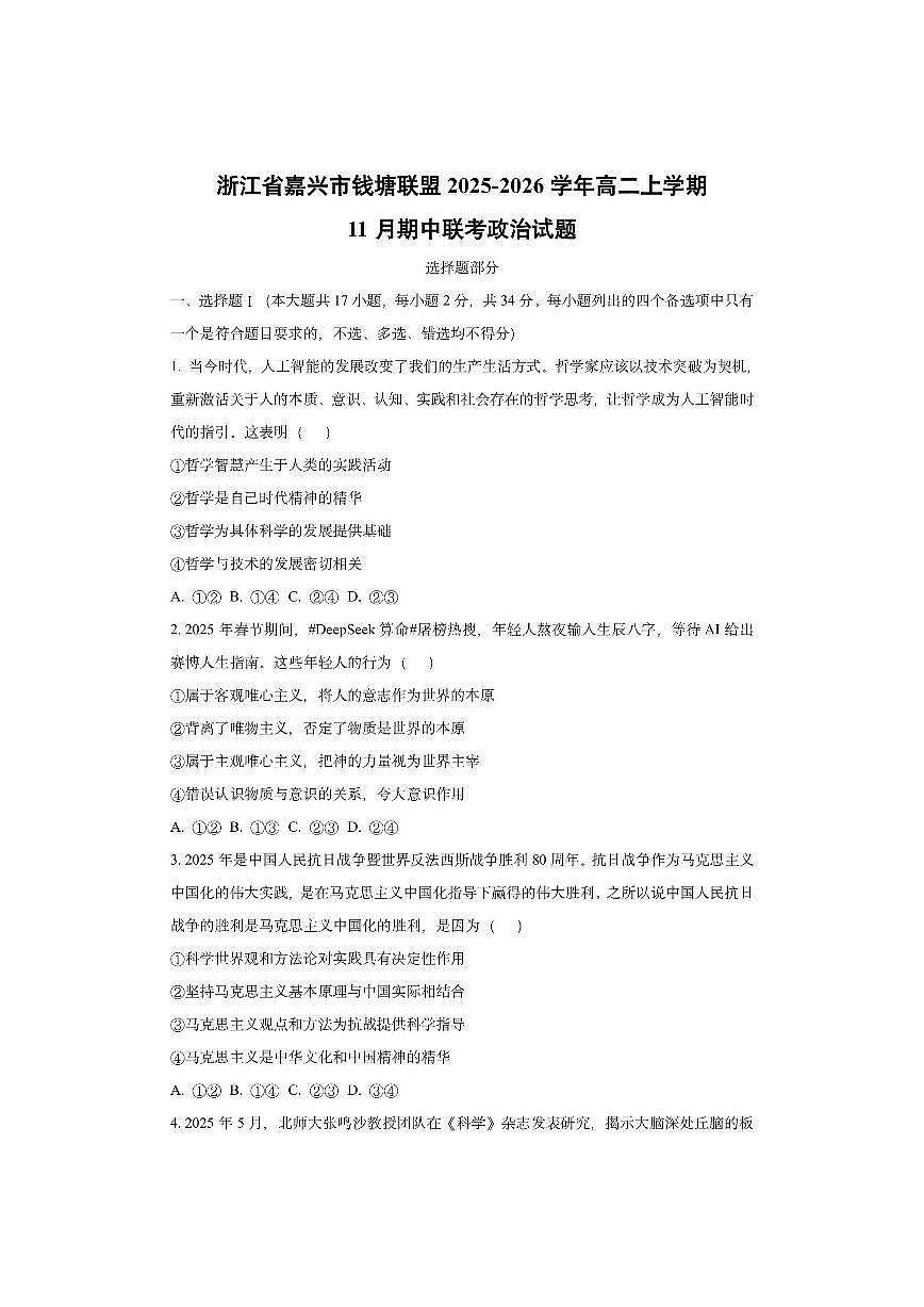 浙江省嘉兴市钱塘联盟2025-2026学年高二上学期11月期中联考政治试卷（学生版）第1页