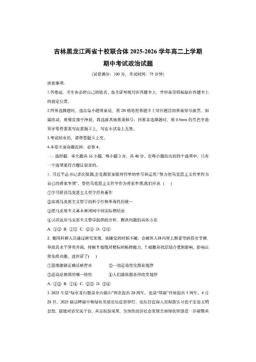 吉林黑龙江两省十校联合体2025-2026学年高二上学期期中考试政治试卷（学生版）第1页