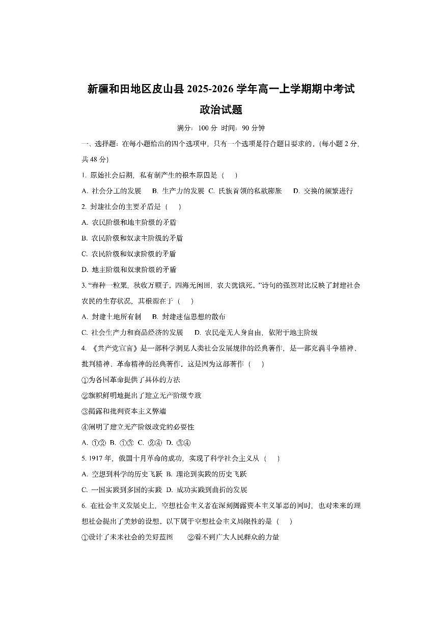新疆和田地区皮山县2025-2026学年高一上学期期中考试政治试卷（学生版）第1页
