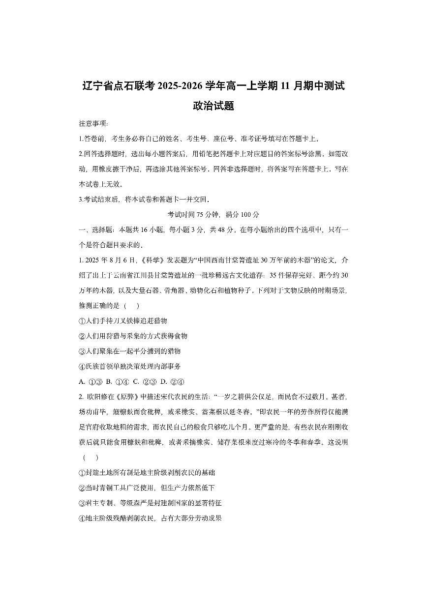 辽宁省点石联考2025-2026学年高一上学期11月期中测试政治试卷（学生版）第1页