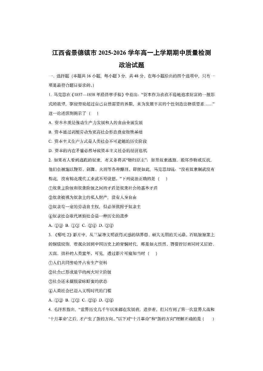 江西省景德镇市2025-2026学年高一上学期期中质量检测政治试卷（学生版）第1页