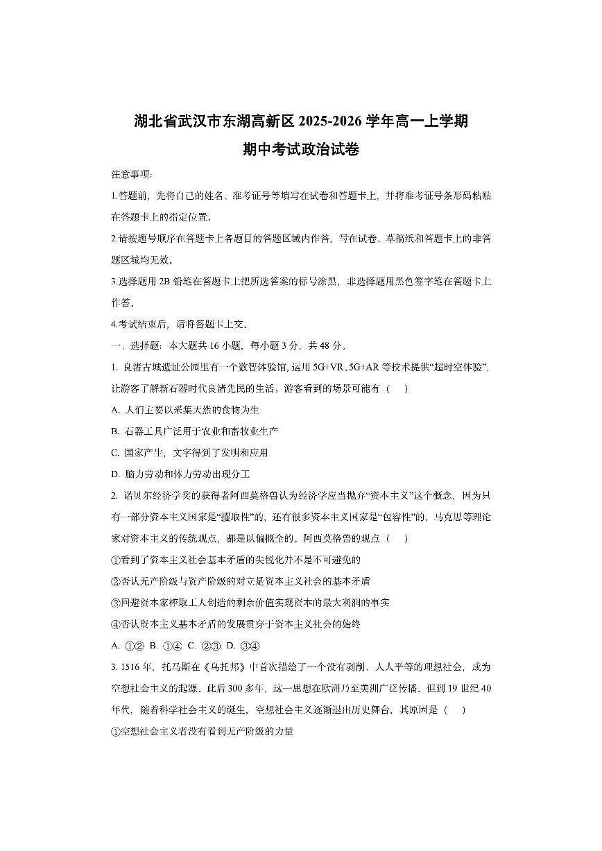 湖北省武汉市东湖高新区2025-2026学年高一上学期期中考试政治试卷（学生版）第1页