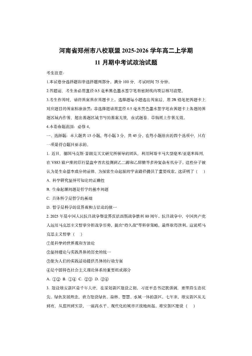 河南省郑州市八校联盟2025-2026学年高二上学期11月期中考试政治试卷（学生版）第1页