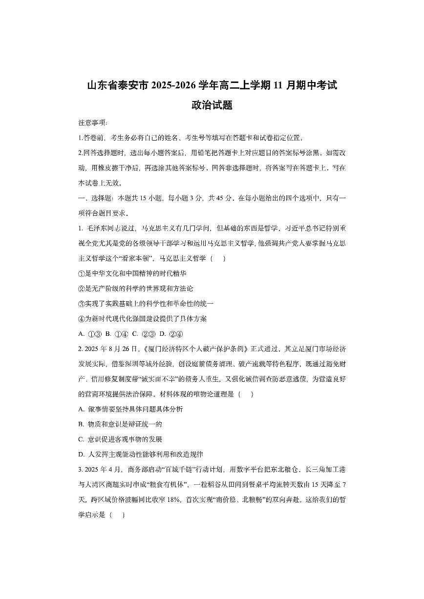 山东省泰安市2025-2026学年高二上学期11月期中考试 政治试卷（学生版）第1页