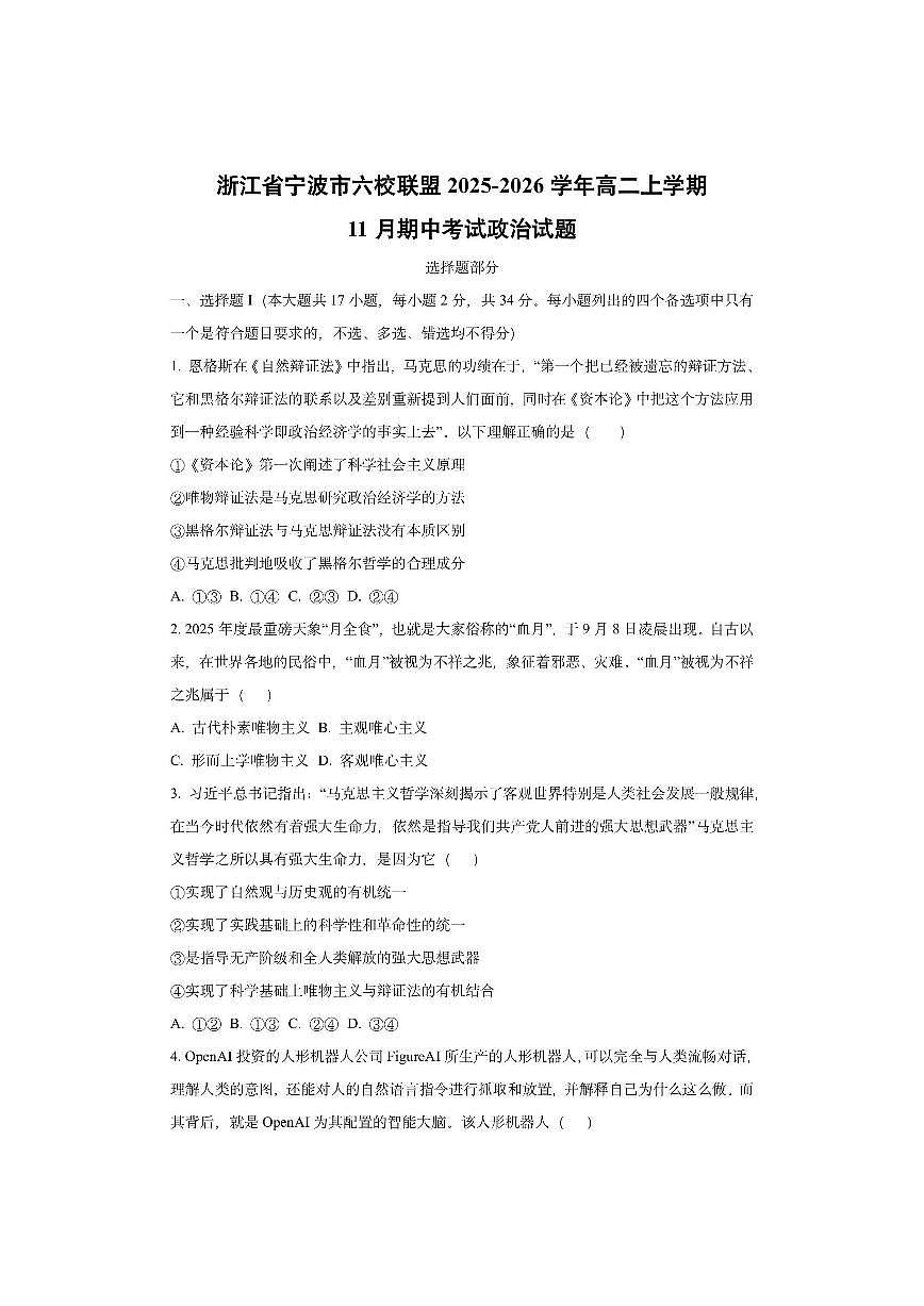 浙江省宁波市六校联盟2025-2026学年高二上学期11月期中考试政治试卷（学生版）第1页
