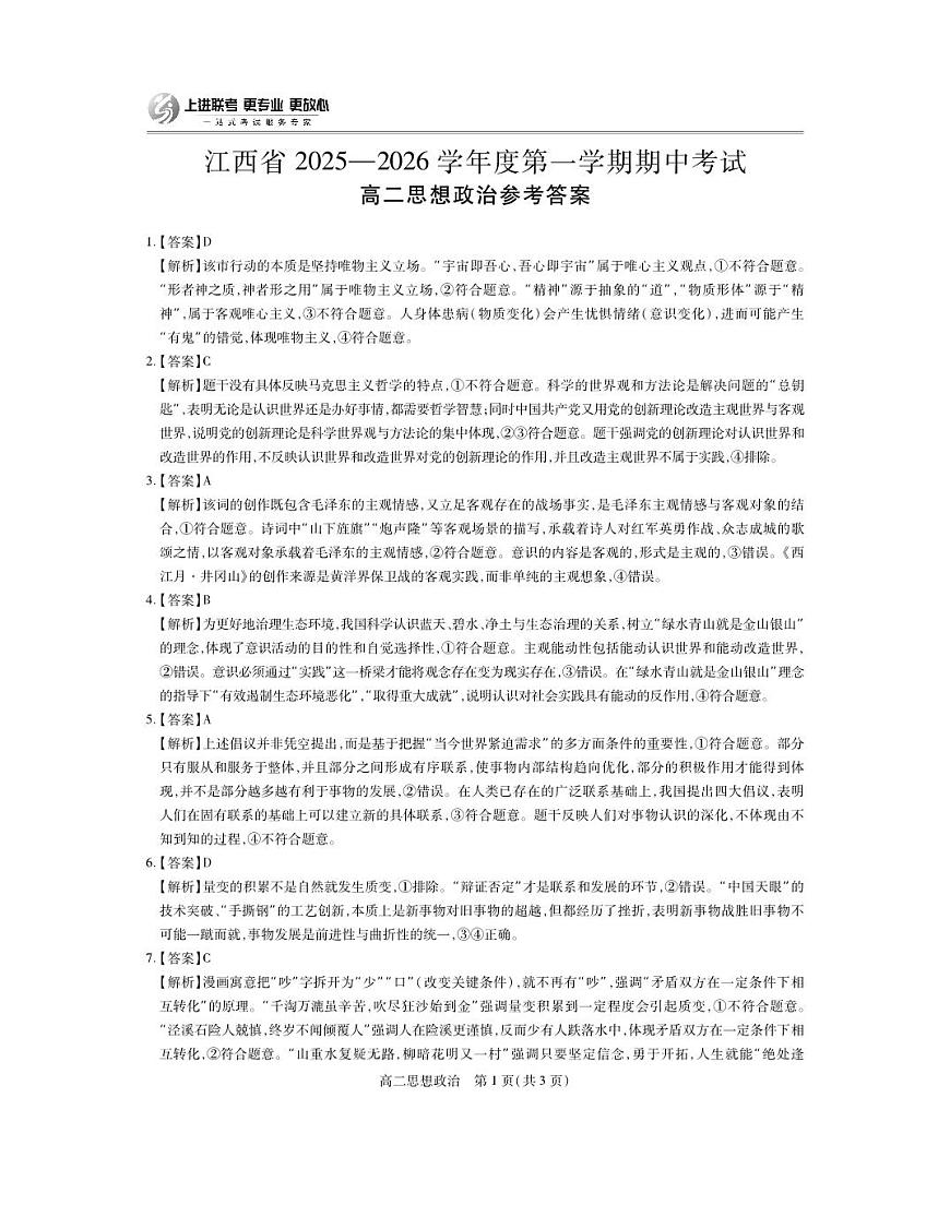 江西省上进联考2025-2026学年高二上学期11月期中考试·政治答案第1页