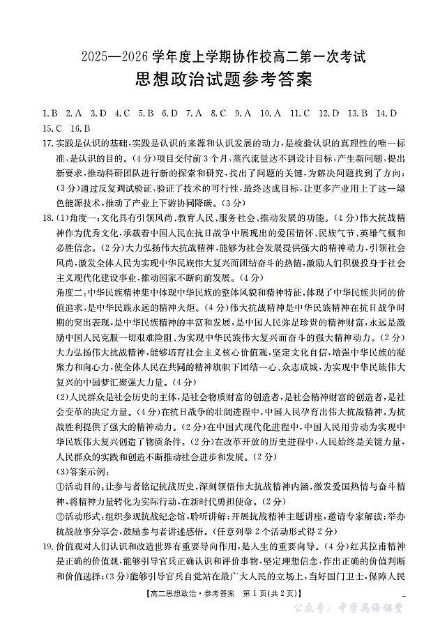 辽宁省葫芦岛市协作校2025-2026学年高二上学期第一次考试（26-71B）政治答案第1页