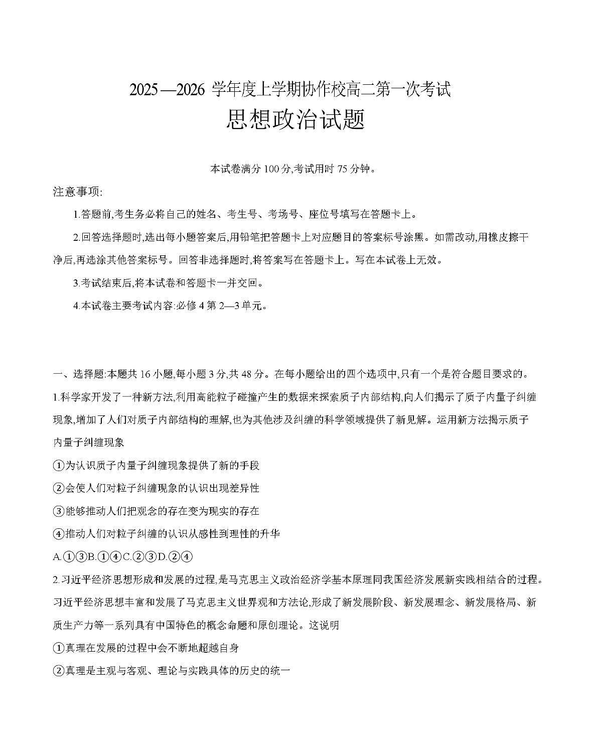 辽宁省葫芦岛市协作校2025-2026学年高二上学期第一次考试（26-71B）政治第1页