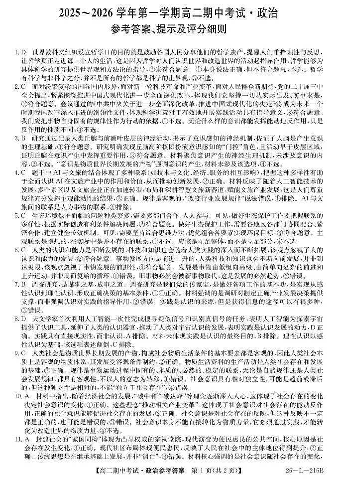 安徽省县中联盟2025-2026学年第一学期高二期中考试（26-L-216B）-政治DA第1页