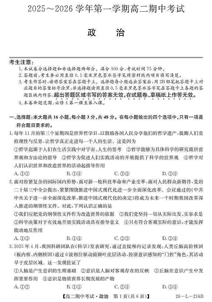 安徽省县中联盟2025-2026学年第一学期高二期中考试（26-L-216B）-政治第1页
