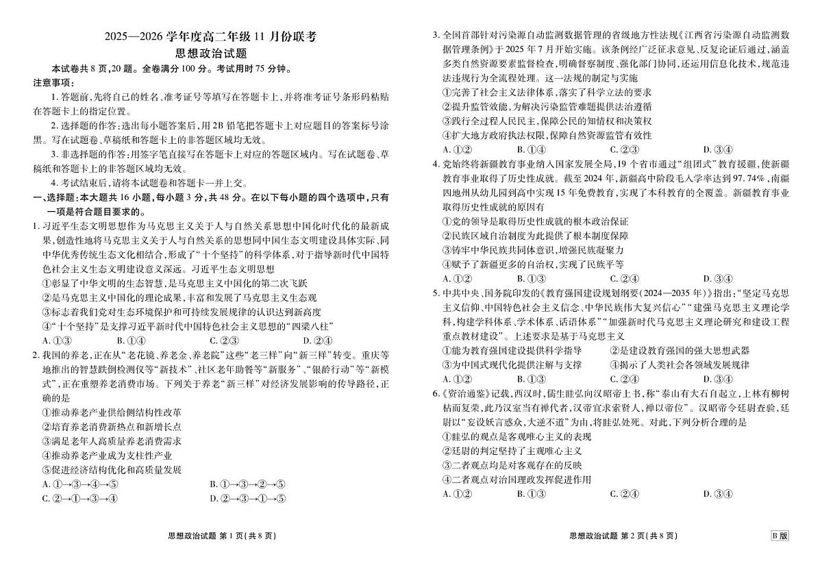 高二政治B版正文（2025-2026学年度11月份联考）第1页