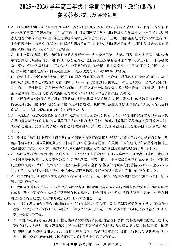 安徽省江淮名校2025-2026学年高二上学期阶段联考-政治（B卷）答案第1页